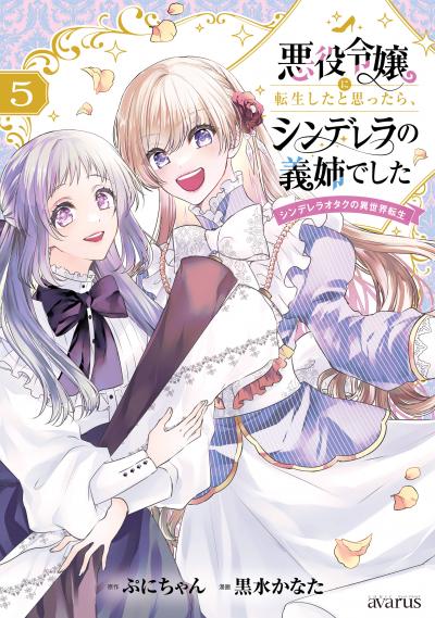 悪役令嬢に転生したと思ったら、シンデレラの義姉でした ～シンデレラオタクの異世界転生～