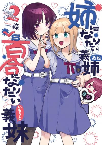 姉になりたい義姉VS百合になりたい義妹