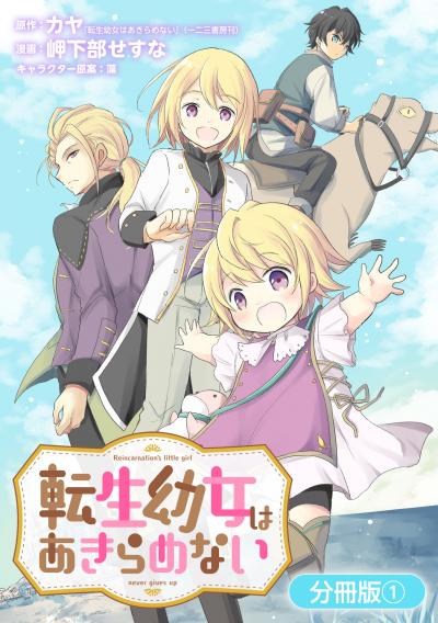 【無料お試し版】転生幼女はあきらめない【分冊版】