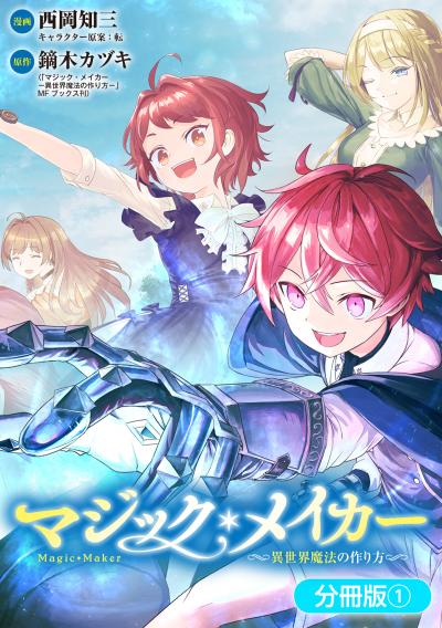 【無料お試し版】マジック・メイカー -異世界魔法の作り方-【分冊版】