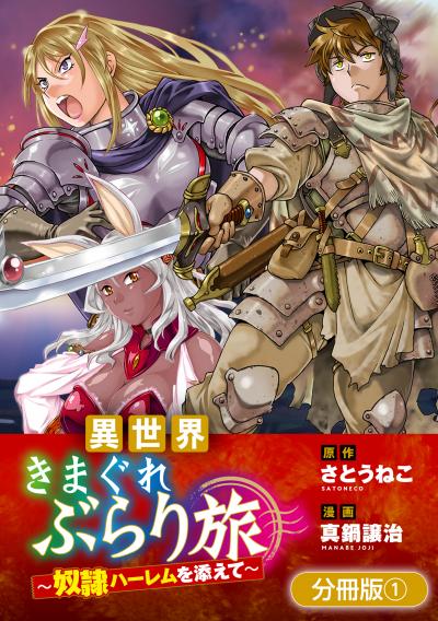 【無料お試し版】異世界きまぐれぶらり旅 ～奴隷ハーレムを添えて～【分冊版】