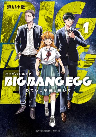 BIG BANG EGG～わたしの宇宙の孵し方～