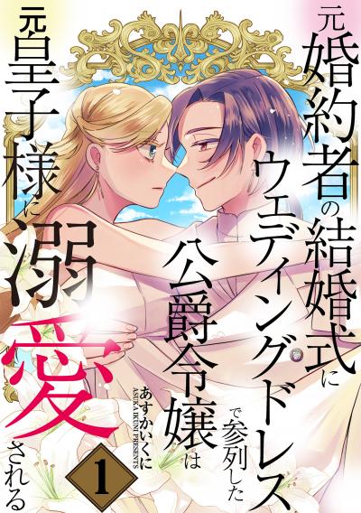 元婚約者の結婚式にウェディングドレスで参列した公爵令嬢は元皇子様に溺愛される