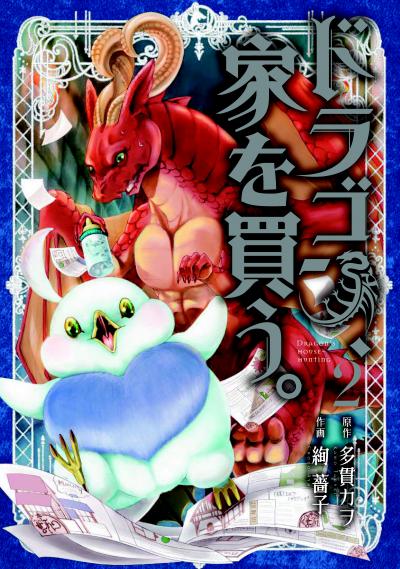 ドラゴン、家を買う。