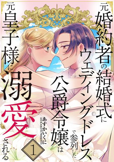 元婚約者の結婚式にウェディングドレスで参列した公爵令嬢は元皇子様に溺愛される【合本版】