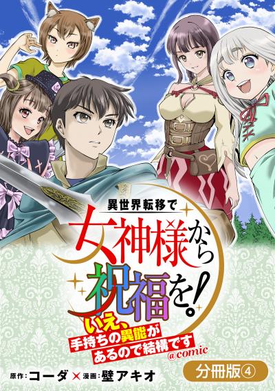 異世界転移で女神様から祝福を! ～いえ、手持ちの異能があるので結構です～ @COMIC【分冊版】