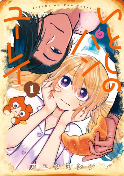 いとしのパンユーレイ