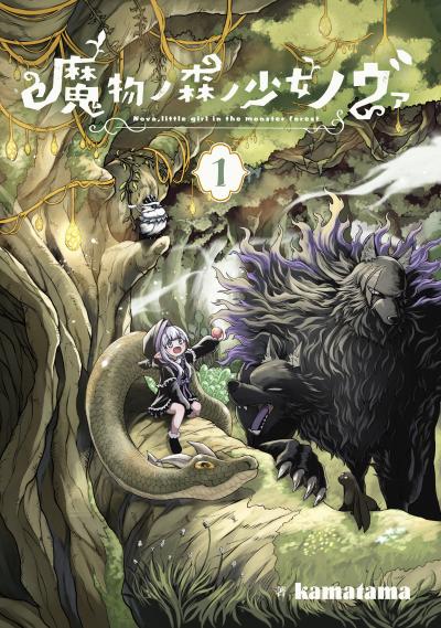 魔物ノ森ノ少女ノヴァ