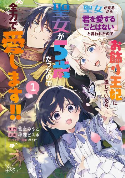 聖女が来るから「君を愛することはない」と言われたのでお飾り王妃に徹していたら、聖女が5歳だったので全力で愛します!!