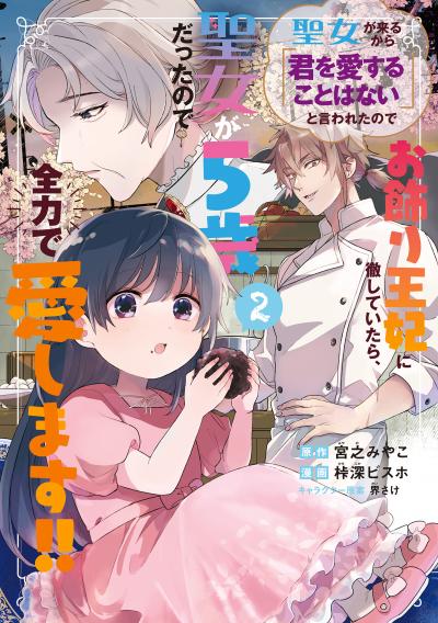 聖女が来るから「君を愛することはない」と言われたのでお飾り王妃に徹していたら、聖女が5歳だったので全力で愛します!!