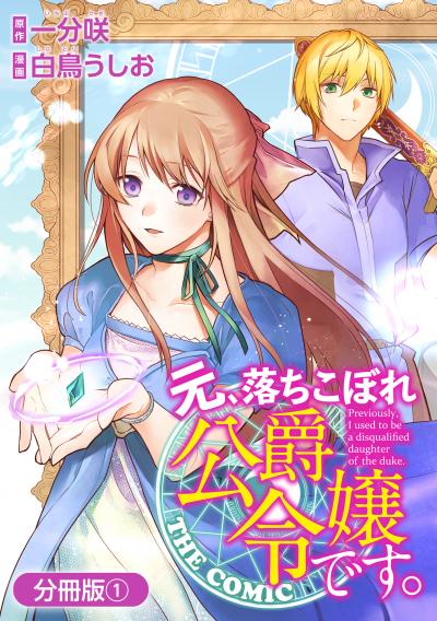 【無料お試し版】元、落ちこぼれ公爵令嬢です。THE COMIC【分冊版】 2025/10/15～2025/10/28