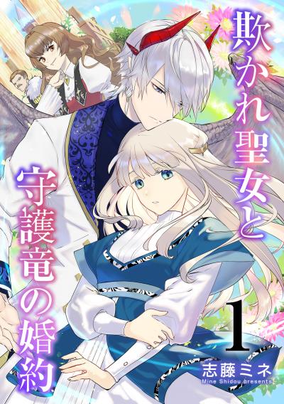 【無料お試し版】欺かれ聖女と守護竜の婚約 2025/10/15～2025/10/28