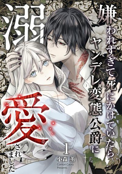 【無料お試し版】嫌われすぎて死にかけていたらヤンデレ変態公爵に溺愛されました 2025/10/15～2025/10/28
