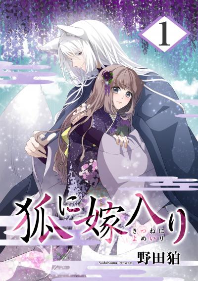 【無料お試し版】狐に嫁入り 2025/10/15～2025/10/28