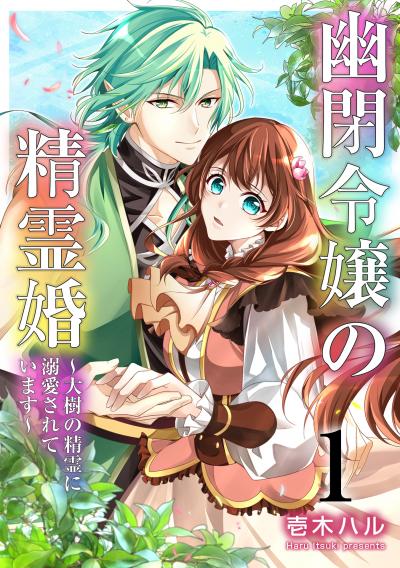 【無料お試し版】幽閉令嬢の精霊婚～大樹の精霊に溺愛されています～ 2025/10/15～2025/10/28