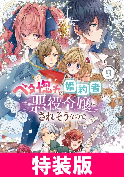 ベタ惚れの婚約者が悪役令嬢にされそうなので。 特装版