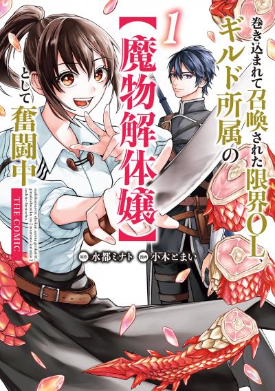 巻き込まれて召喚された限界OL、ギルド所属の【魔物解体嬢】として奮闘中 THE COMIC