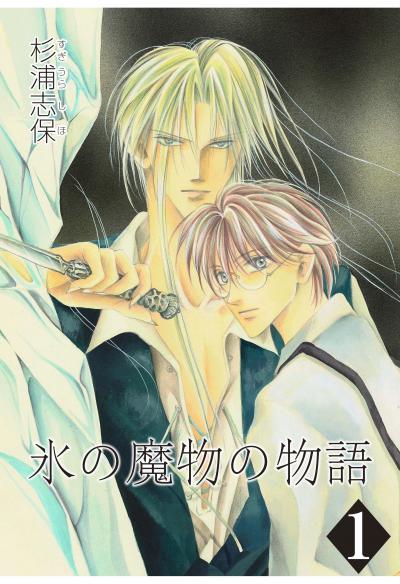 【無料お試し版】氷の魔物の物語 2025/11/14~2025/11/27