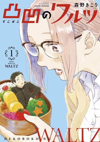 【無料お試し版】凸凹のワルツ 2025/11/14~2025/11/27