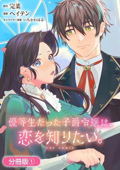 【無料お試し版】優等生だった子爵令嬢は、恋を知りたい。 THE COMIC【分冊版】 2025/12/15～2025/12/28