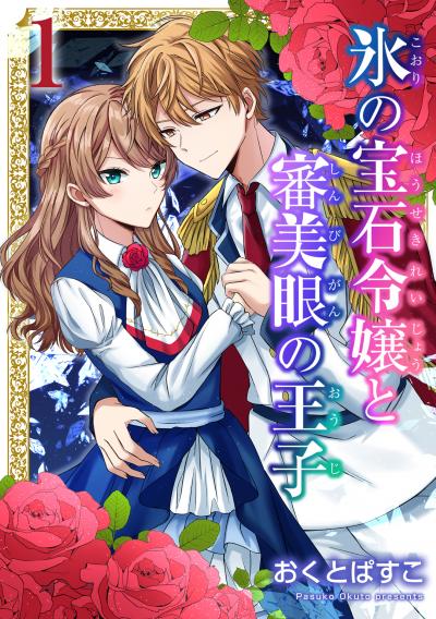 【無料お試し版】氷の宝石令嬢と審美眼の王子 2025/12/15～2025/12/28