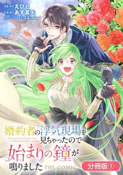 【無料お試し版】婚約者の浮気現場を見ちゃったので始まりの鐘が鳴りました THE COMIC【分冊版】 2025/12/15～2025/12/28