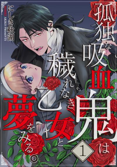 【無料お試し版】孤独な吸血鬼は穢れなき乙女と夢をみる。 2025/12/15～2025/12/28