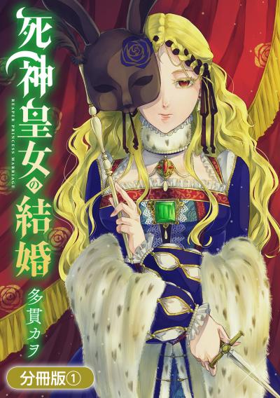 【無料お試し版】死神皇女の結婚【分冊版】 2025/12/15～2025/12/28