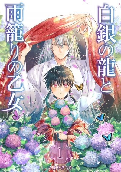 【無料お試し版】白銀の龍と雨籠りの乙女 2025/12/15～2025/12/28