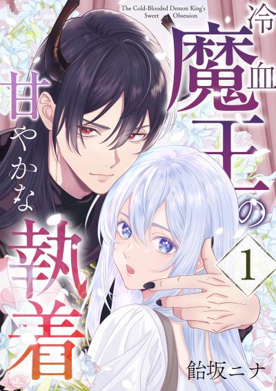 【無料お試し版】冷血魔王の甘やかな執着 2025/12/15～2025/12/28