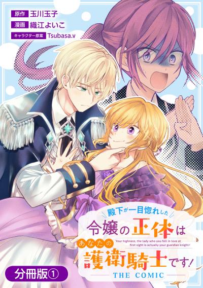 【無料お試し版】殿下が一目惚れした令嬢の正体はあなたの護衛騎士です! THE COMIC【分冊版】 2025/12/15～2025/12/28