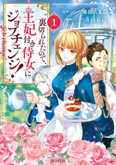 【無料お試し版】裏切られたので、王妃付き侍女にジョブチェンジ! 2025/12/15～2025/12/28