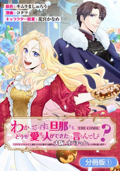 【無料お試し版】わかっていますよ旦那さま。どうせ「愛する人ができた」と言うんでしょ?～ドアマットヒロイン、頭をぶつけた拍子に前世が大阪のオバチャンだった事を思い出す～ THE COMIC【分冊版】 2025/12/15～2025/12/28