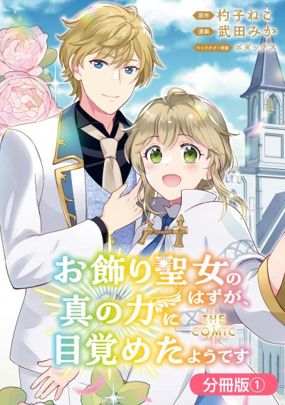 【無料お試し版】お飾り聖女のはずが、真の力に目覚めたようです THE COMIC【分冊版】 2026/1/15～2026/1/28