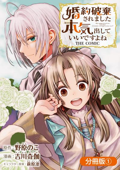 【無料お試し版】婚約破棄されました 本気出していいですよね THE COMIC【分冊版】 2026/1/15～2026/1/28