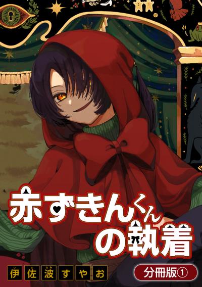 【無料お試し版】赤ずきんくんの執着【分冊版】 2026/1/15～2026/1/28