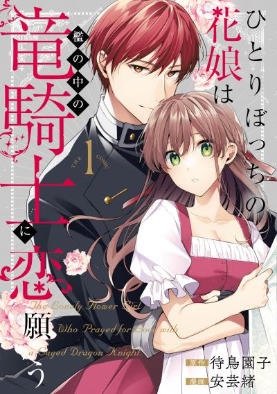 【無料お試し版】ひとりぼっちの花娘は檻の中の竜騎士に恋願う THE COMIC 2026/1/15～2026/1/28