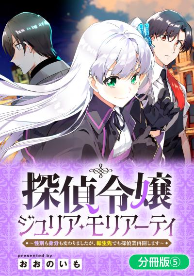 探偵令嬢ジュリア・モリアーティ～性別も身分も変わりましたが、転生先でも探偵業再開します～【分冊版】