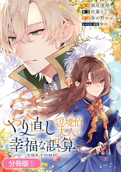 【無料お試し版】やり直し辺境伯夫人の幸福な誤算 THE COMIC【分冊版】 2026/2/14～2026/2/27