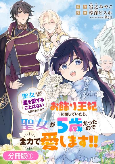 【無料お試し版】聖女が来るから「君を愛することはない」と言われたのでお飾り王妃に徹していたら、聖女が5歳だったので全力で愛します!!【分冊版】 2026/3/13～2026/3/26