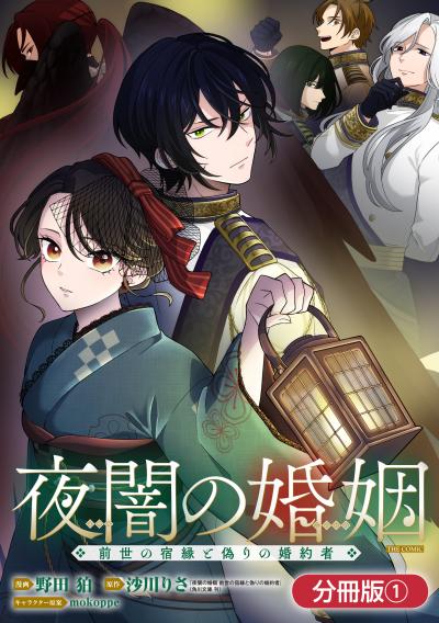 夜闇の婚姻 前世の宿縁と偽りの婚約者 THE COMIC【分冊版】
