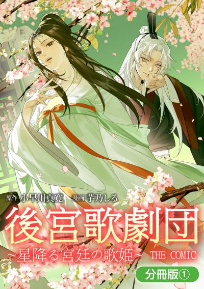 後宮歌劇団~星降る宮廷の歌姫~ THE COMIC【分冊版】