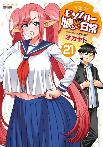 モンスター娘のいる日常