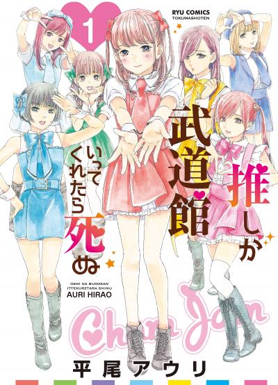 【無料お試し版】推しが武道館いってくれたら死ぬ