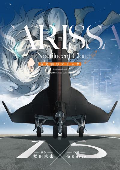 夜光雲のサリッサ<完全版>