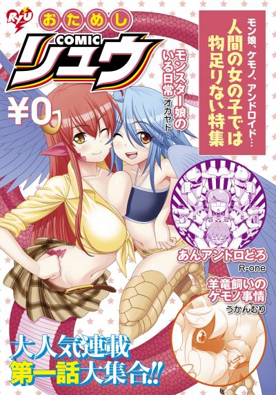 おためしCOMICリュウ 人間の女の子では物足りない編