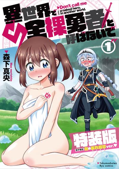 異世界で全裸勇者と呼ばないで【特装版】
