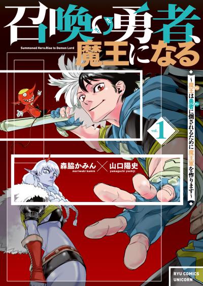 召喚勇者、魔王になる～魔王(オレ)は勇者(オレ)に倒されるために魔王軍を作ります～