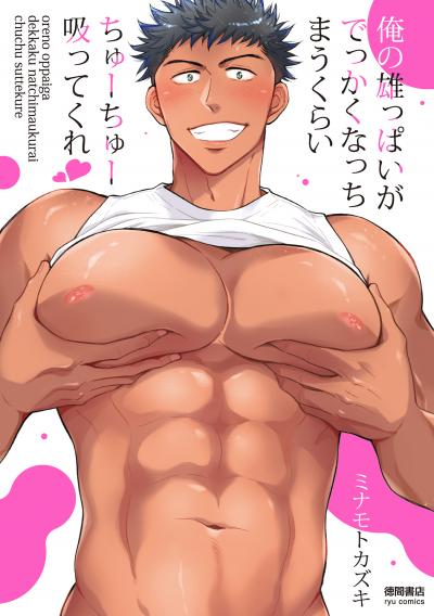 俺の雄っぱいがでっかくなっちまうくらいちゅーちゅー吸ってくれ【単行本】