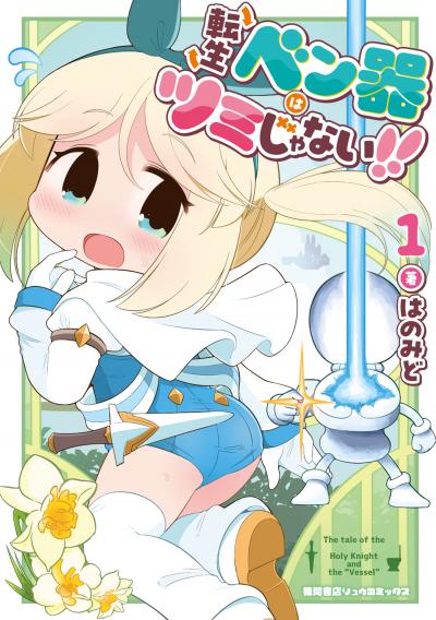 転生ベン器はツミじゃない!!